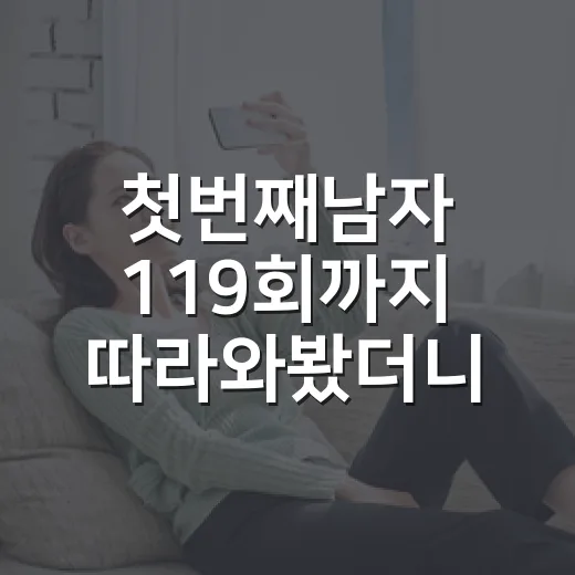 첫번째남자 119회까지 따라와봤더니, 가족 멜로가 복수극으로 뒤집히는 순간 - 요약