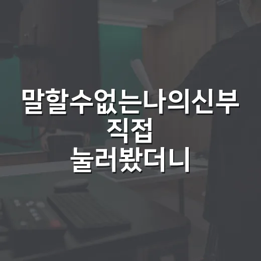 말할수없는나의신부 직접 눌러봤더니, 왜 사람들이 결제까지 갔는지 알겠더라 - 요약