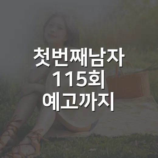 첫번째남자 115회 예고까지 따라가봤더니, 드림 호텔 싸움이 진짜 시작됐다 - 요약