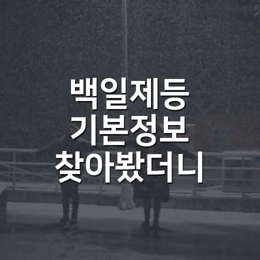 백일제등 기본정보 찾아봤더니, 판타지 로맨스 좋아하는 사람이 먼저 반응할 작품 - 요약