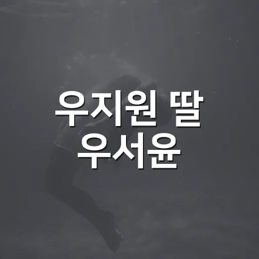 우지원 딸 우서윤, 16세에 173cm였던 장면을 다시 봤더니 - 요약
