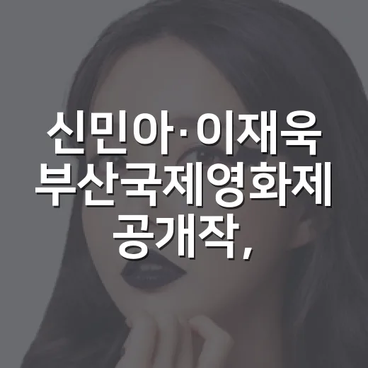 신민아·이재욱 부산국제영화제 공개작, 먼저 골라봤더니 취향이 꽤 갈렸다 - 요약