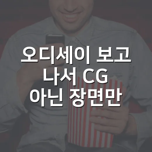 오디세이 보고 나서 CG 아닌 장면만 다시 떠올린 이유 - 요약