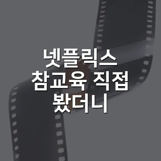 넷플릭스 참교육 직접 봤더니, 통쾌함 뒤에 남는 불편함까지 선명했다 - 요약