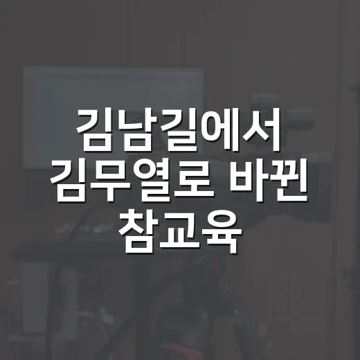 김남길에서 김무열로 바뀐 참교육, 캐스팅 논란 뒤에 남은 진짜 이야기 - 요약