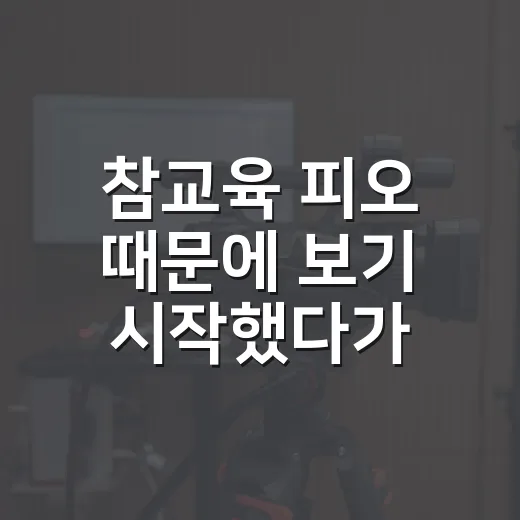참교육 피오 때문에 보기 시작했다가 봉근대가 의외로 남는 이유 - 요약