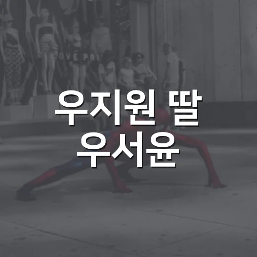 우지원 딸 우서윤, 미스코리아 진 당선 소식을 보고 떠오른 장면들 - 요약