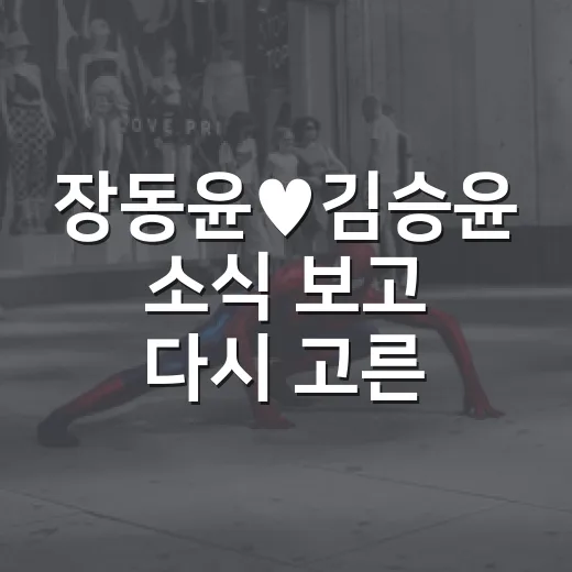 장동윤♥김승윤 소식 보고 다시 고른 홍상수 픽 배우의 진짜 필모 - 요약