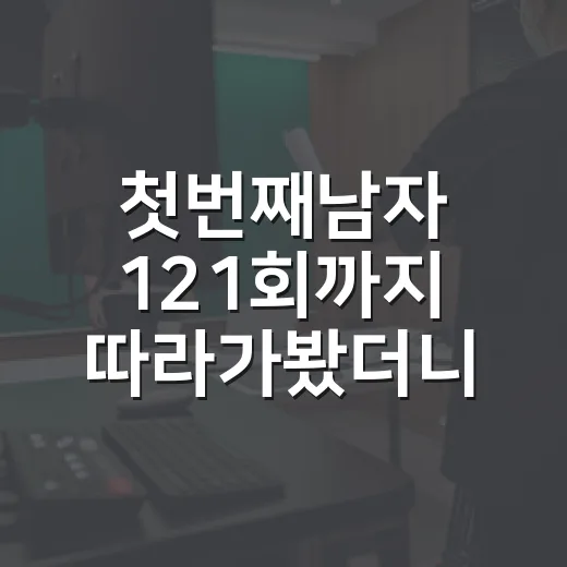 첫번째남자 121회까지 따라가봤더니, 채화영 의심보다 더 무서운 불씨가 보였다 - 요약