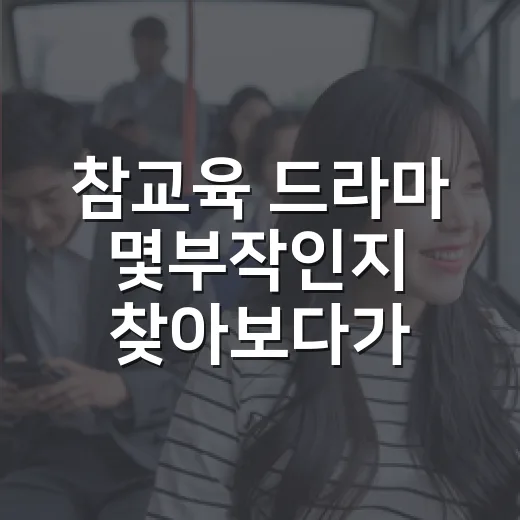 참교육 드라마 몇부작인지 찾아보다가 원작 분위기까지 같이 보게 된 이야기 - 요약