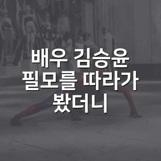 배우 김승윤 필모를 따라가 봤더니, 조용히 오래 남는 얼굴이 있었다 - 요약