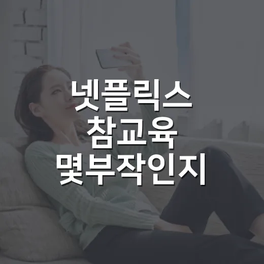 넷플릭스 참교육 몇부작인지 확인하고 바로 달려봤더니 - 요약