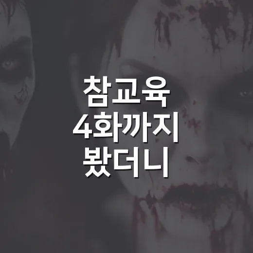 참교육 4화까지 봤더니, 통쾌함보다 찜찜함이 오래 남았다 - 요약