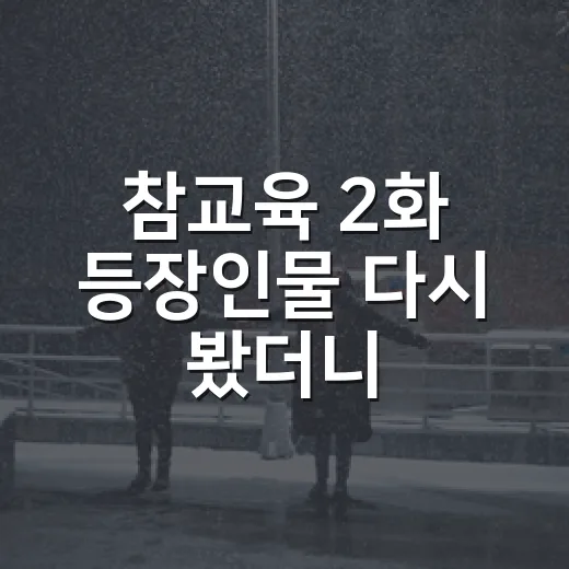 참교육 2화 등장인물 다시 봤더니, 박성환이 유독 오래 남은 이유 - 요약