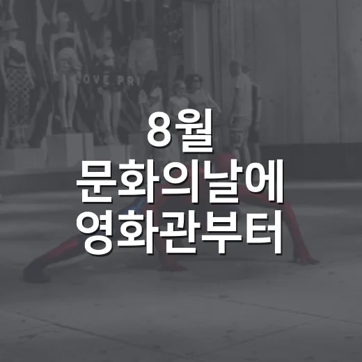 8월 문화의날에 영…