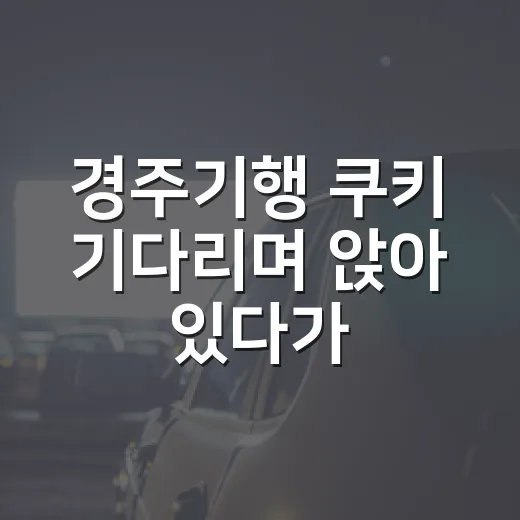 경주기행 쿠키 기다…