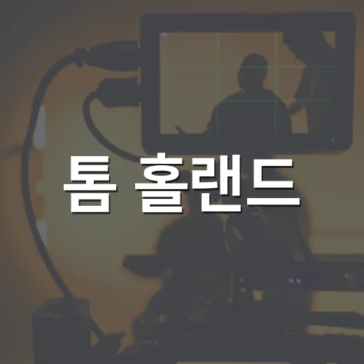 톰 홀랜드·젠데이아…
