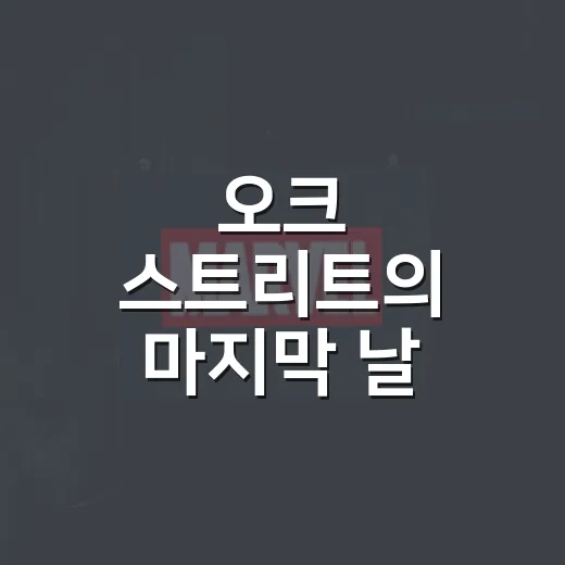 오크 스트리트의 마…