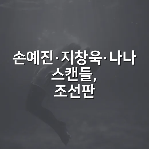 손예진·지창욱·나나…