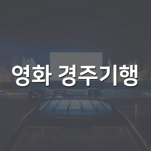 영화 경주기행, 가…