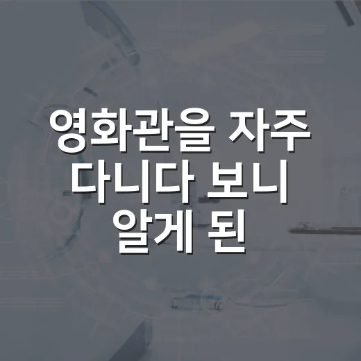 영화관을 자주 다니다 보니 알게 된, 집에서 못 채우는 순간들 - 요약