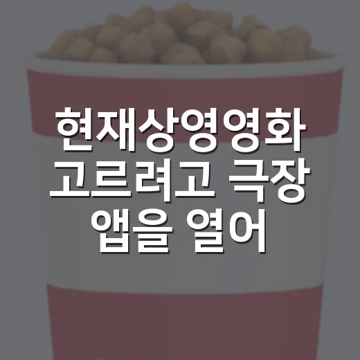 현재상영영화 고르려고 극장 앱을 열어봤더니, 의외로 취향별 답이 갈렸다 - 요약