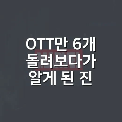 OTT만 6개 돌려보다가 알게 된 진짜 잘 고르는 법 - 요약