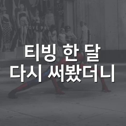 티빙 한 달 다시 써봤더니, 누가 가장 만족할 OTT인지 보였다 - 요약