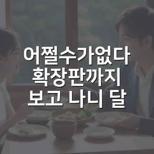 어쩔수가없다 확장판까지 보고 나니 달라 보인 장면들 - 요약