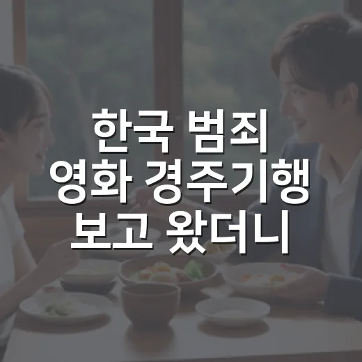 한국 범죄 영화 경주기행 보고 왔더니, 복수극보다 가족의 표정이 오래 남았다 - 요약