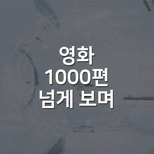 영화 1000편 넘게 보며 리뷰를 믿었다가 몇 번은 빗나간 이야기 - 요약
