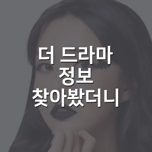 더 드라마 정보 찾아봤더니, 로맨스보다 불편한 질문이 먼저 남았다 - 요약