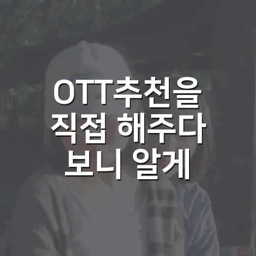 OTT추천을 직접 해주다 보니 알게 된, 실패 적은 작품 고르는 법 - 요약