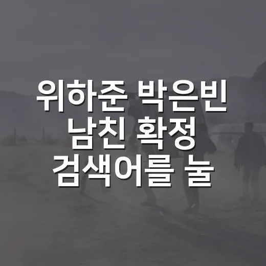 위하준 박은빈 남친 확정 검색어를 눌러봤더니 보인 진짜 이야기 - 요약