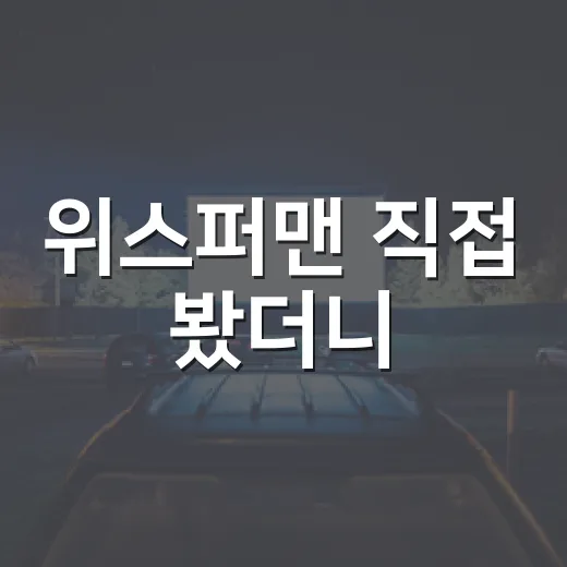 위스퍼맨 직접 봤더니, 속삭임보다 가족의 상처가 오래 남았다 - 요약