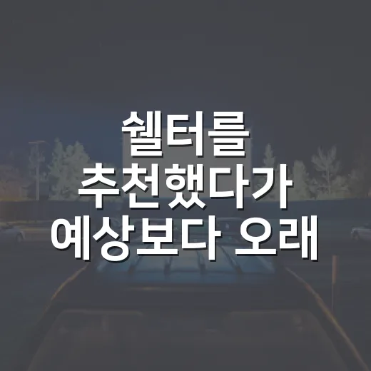 쉘터를 추천했다가 예상보다 오래 붙잡힌 이유 - 요약