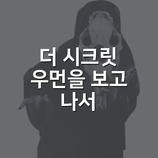 더 시크릿 우먼을 보고 나서, 기억을 잃은 여자의 미스터리가 남긴 찝찝함 - 요약
