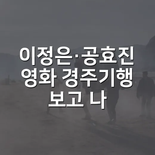 이정은·공효진 영화 경주기행 보고 나니, 복수보다 가족 얼굴이 오래 남았다 - 요약