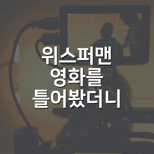 위스퍼맨 영화를 틀어봤더니, 무서운 건 속삭임보다 가족이었다 - 요약