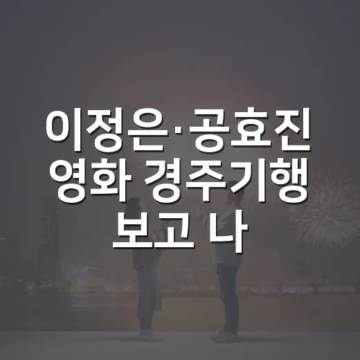 이정은·공효진 영화 경주기행 보고 나니, 복수보다 가족 얼굴이 오래 남았다 - 요약
