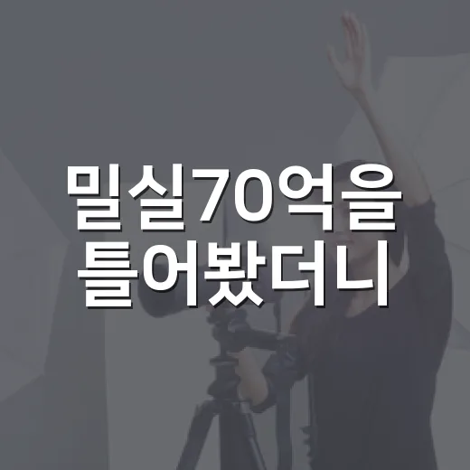 밀실70억을 틀어봤더니, 돈보다 먼저 무너지는 건 관계였다 - 요약