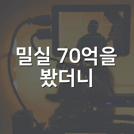 밀실 70억을 봤더니, 돈보다 먼저 드러나는 관계의 민낯 - 요약
