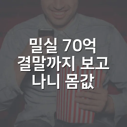 ‘밀실 70억 결말’까지 보고 나니 몸값이 더 잔인하게 느껴졌다 - 요약