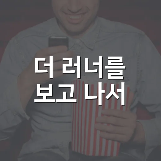 더 러너를 보고 나서, 달리는 스릴러가 왜 이렇게 익숙하게 느껴졌는지 - 요약