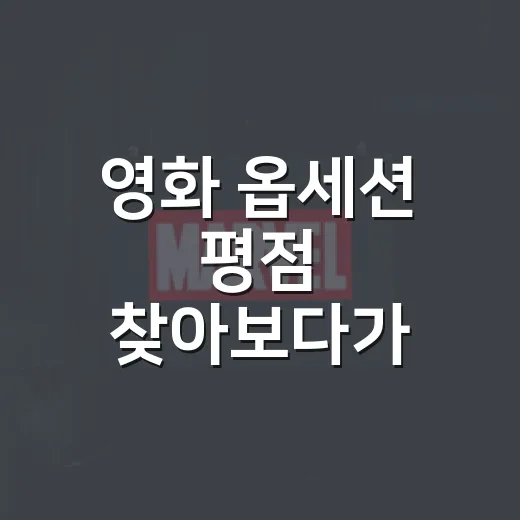 영화 옵세션 평점 찾아보다가 직접 다시 봤더니 보이는 것들 - 요약