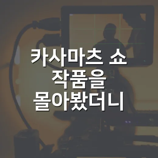 카사마츠 쇼 작품을 몰아봤더니, 조용히 오래 남는 얼굴이었다 - 요약