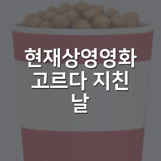 현재상영영화 고르다 지친 날, 박스오피스와 취향으로 다시 골라봤더니 - 요약
