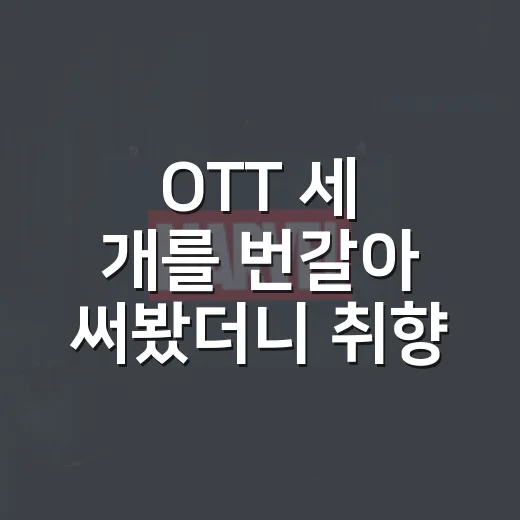 OTT 세 개를 번갈아 써봤더니 취향별 답이 달랐다 - 요약