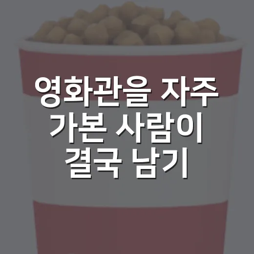 영화관을 자주 가본 사람이 결국 남기는 진짜 이야기 - 요약