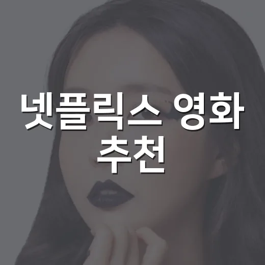 넷플릭스 영화 추천: 다양한 취향을 위한 큐레이터의 선택 - 요약